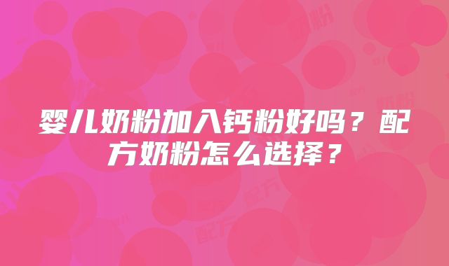 婴儿奶粉加入钙粉好吗?配方奶粉怎么选择?