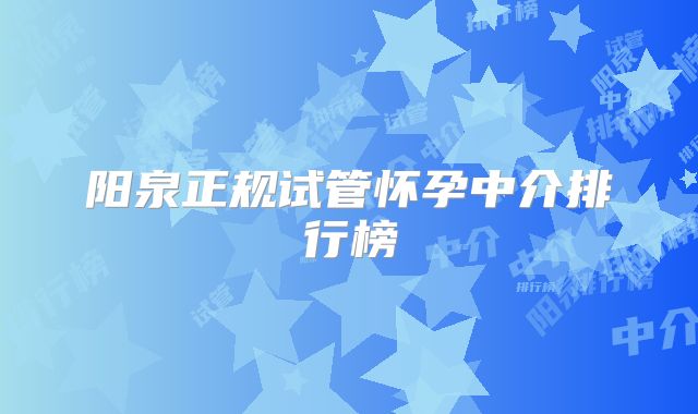 阳泉正规试管怀孕中介排行榜