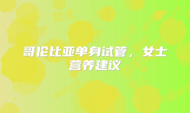 哥伦比亚单身试管，女士营养建议