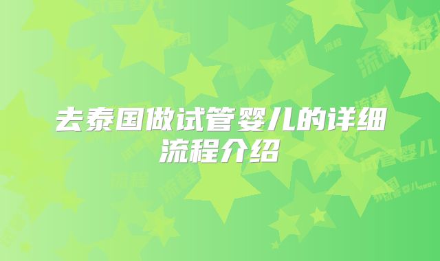 去泰国做试管婴儿的详细流程介绍