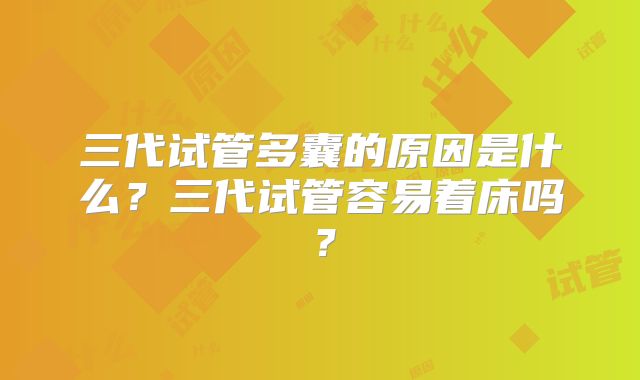 三代试管多囊的原因是什么?三代试管容易着床吗?