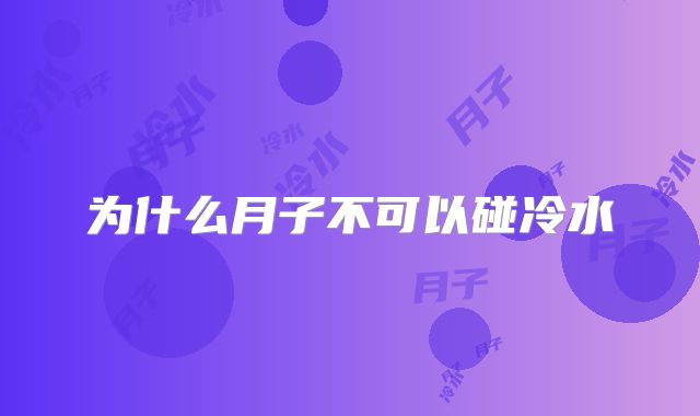 为什么月子不可以碰冷水