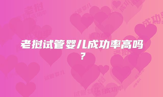 老挝试管婴儿成功率高吗?