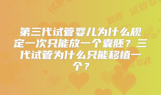 第三代试管婴儿为什么规定一次只能放一个囊胚？三代试管为什么只能移植一个？