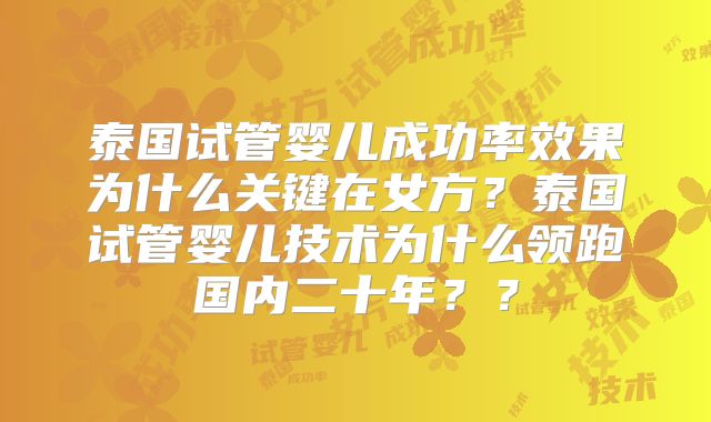 泰国试管婴儿成功率效果为什么关键在女方？泰国试管婴儿技术为什么领跑国内二十年？？