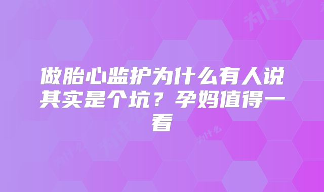做胎心监护为什么有人说其实是个坑?孕妈值得一看