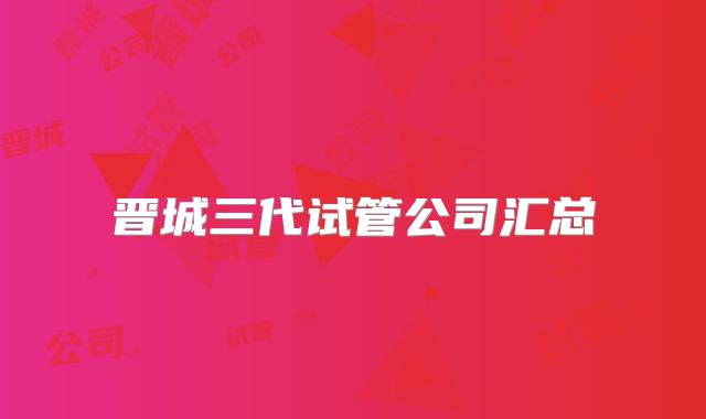 晋城三代试管公司汇总