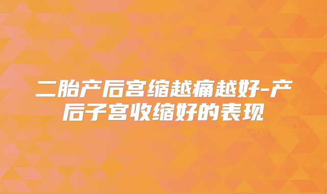 二胎产后宫缩越痛越好-产后子宫收缩好的表现