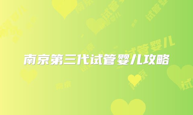 南京第三代试管婴儿攻略