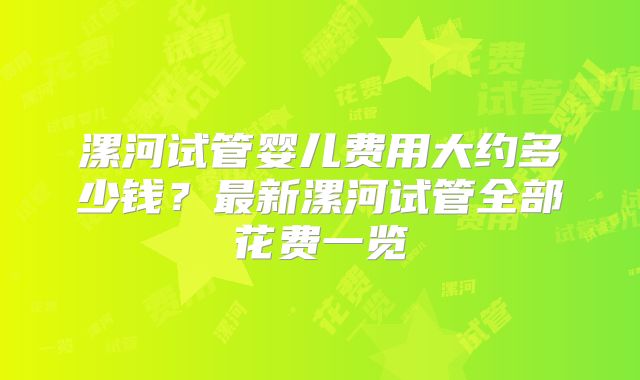漯河试管婴儿费用大约多少钱？最新漯河试管全部花费一览