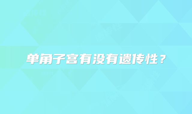 单角子宫有没有遗传性？