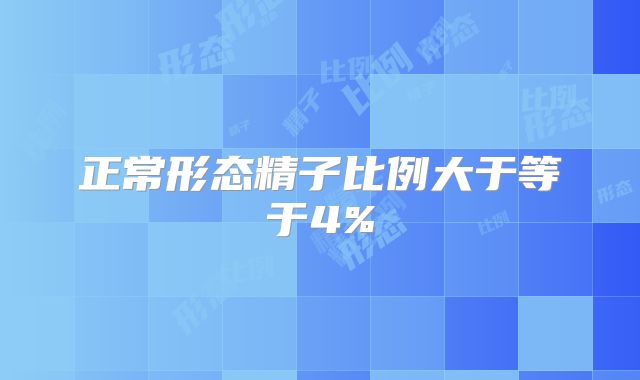 正常形态精子比例大于等于4%