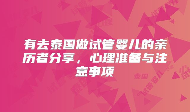 有去泰国做试管婴儿的亲历者分享，心理准备与注意事项