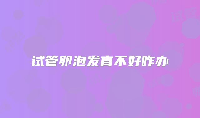 试管卵泡发育不好咋办