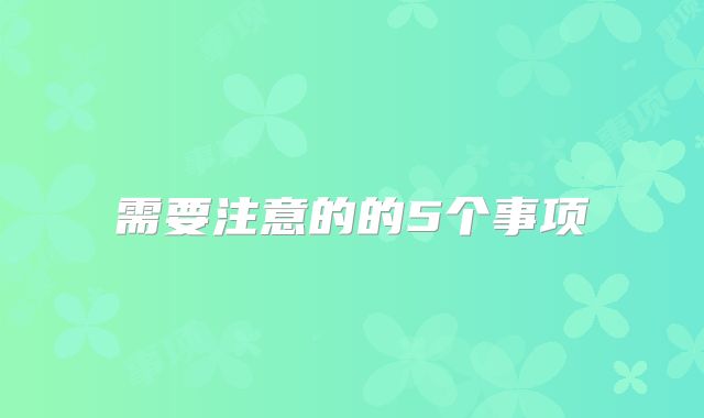需要注意的的5个事项