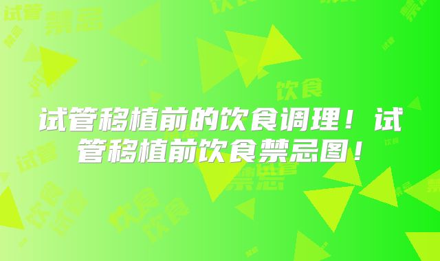 试管移植前的饮食调理!试管移植前饮食禁忌图!