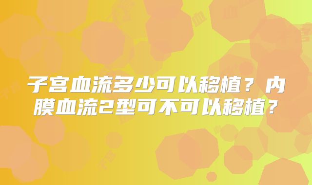 子宫血流多少可以移植?内膜血流2型可不可以移植?
