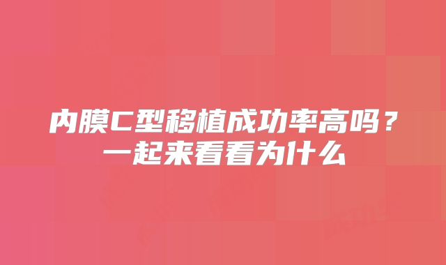 内膜C型移植成功率高吗？一起来看看为什么