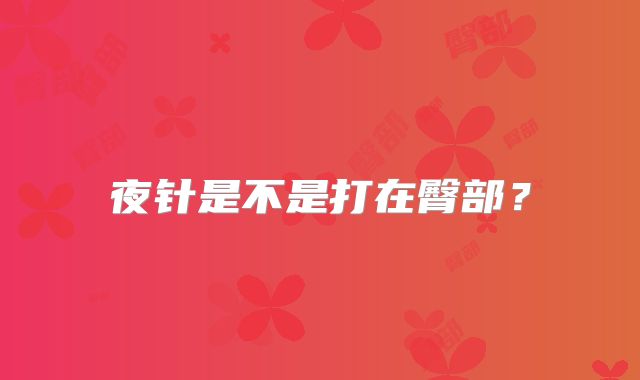 夜针是不是打在臀部?