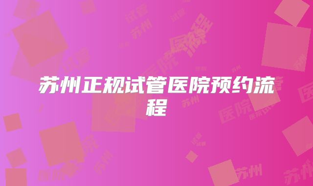 苏州正规试管医院预约流程