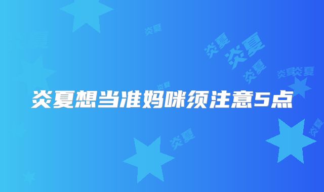 炎夏想当准妈咪须注意5点