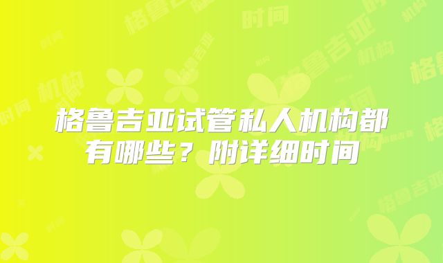 格鲁吉亚试管私人机构都有哪些？附详细时间
