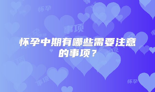 怀孕中期有哪些需要注意的事项？