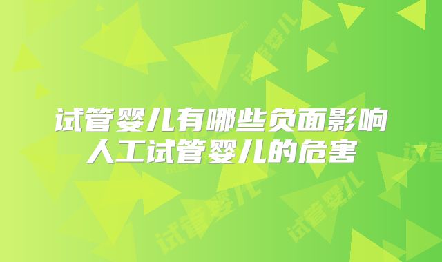试管婴儿有哪些负面影响人工试管婴儿的危害