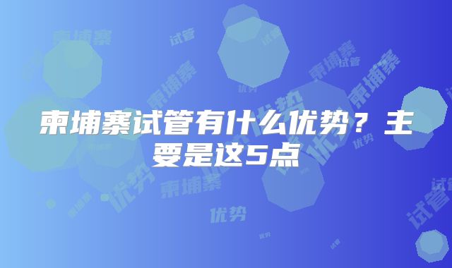 柬埔寨试管有什么优势？主要是这5点