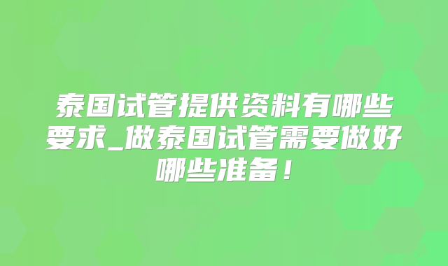 泰国试管提供资料有哪些要求_做泰国试管需要做好哪些准备！