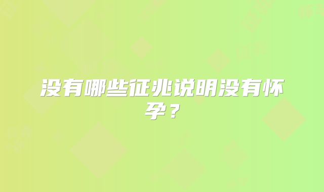 没有哪些征兆说明没有怀孕？