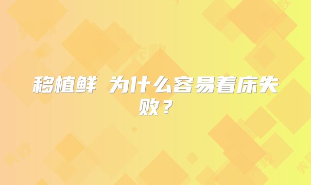 移植鲜肧为什么容易着床失败？