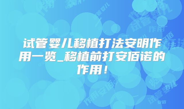 试管婴儿移植打法安明作用一览_移植前打安佰诺的作用!