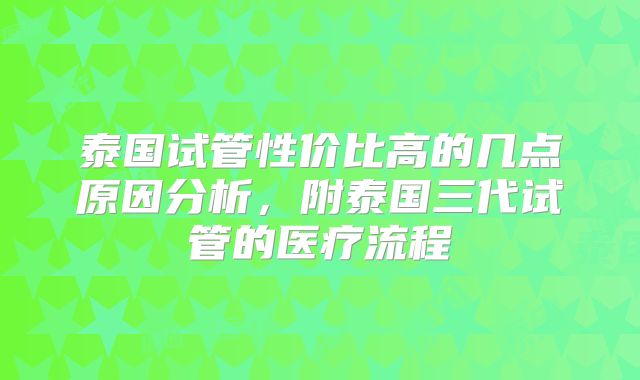 泰国试管性价比高的几点原因分析，附泰国三代试管的医疗流程