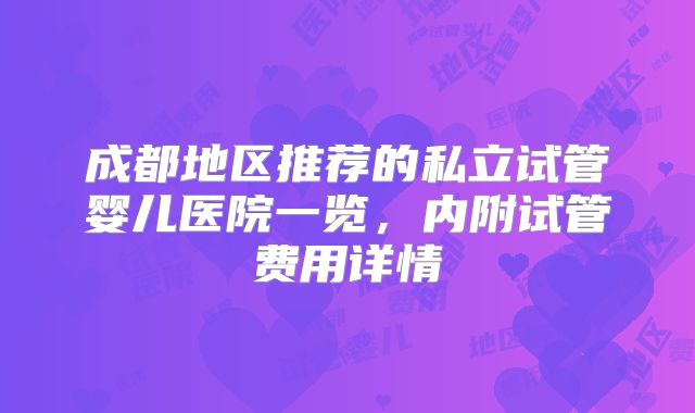 成都地区推荐的私立试管婴儿医院一览，内附试管费用详情