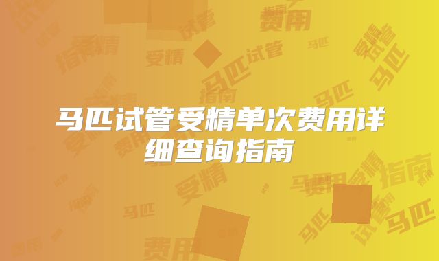 马匹试管受精单次费用详细查询指南