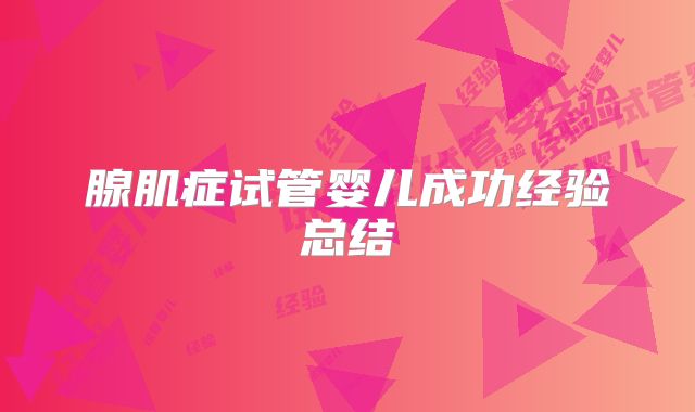 腺肌症试管婴儿成功经验总结