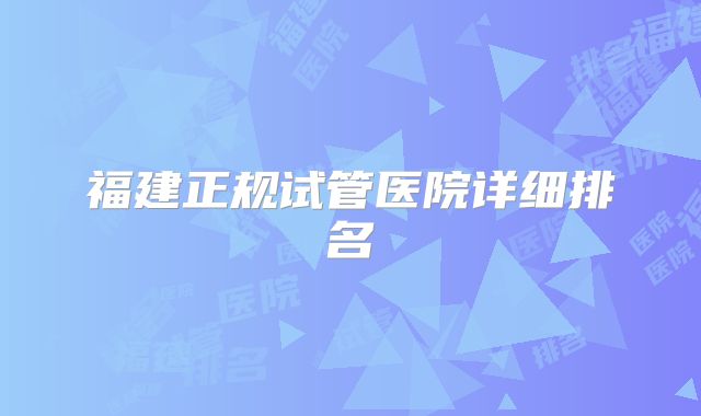 福建正规试管医院详细排名