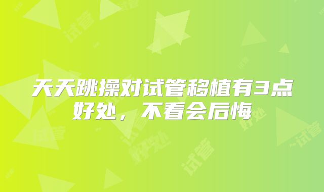 天天跳操对试管移植有3点好处，不看会后悔