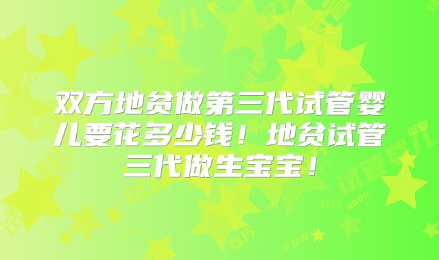 双方地贫做第三代试管婴儿要花多少钱！地贫试管三代做生宝宝！