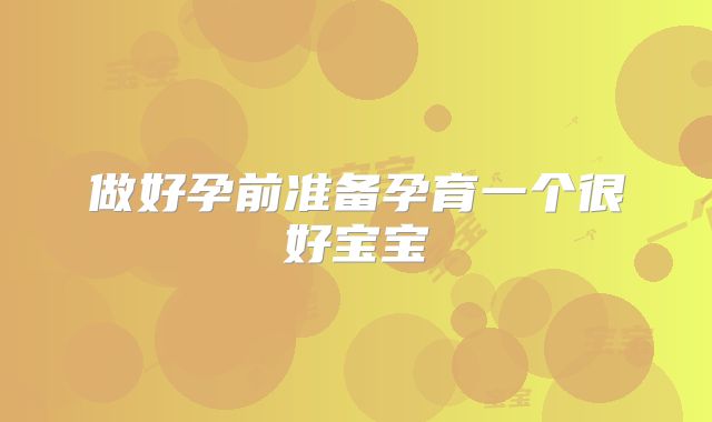 做好孕前准备孕育一个很好宝宝