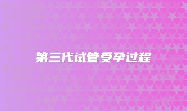 第三代试管受孕过程