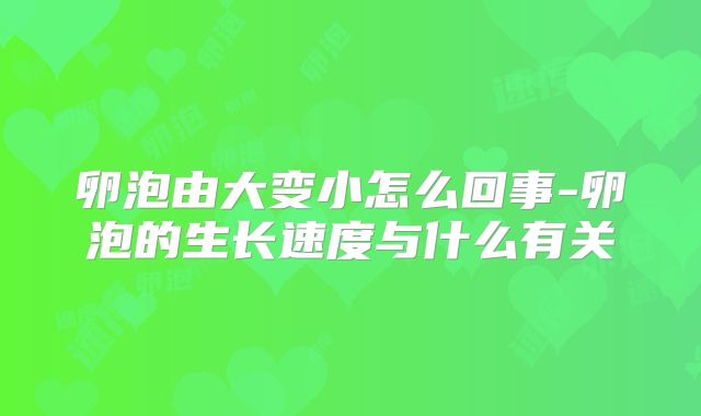 卵泡由大变小怎么回事-卵泡的生长速度与什么有关