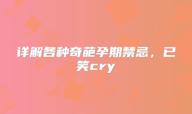 详解各种奇葩孕期禁忌，已笑cry