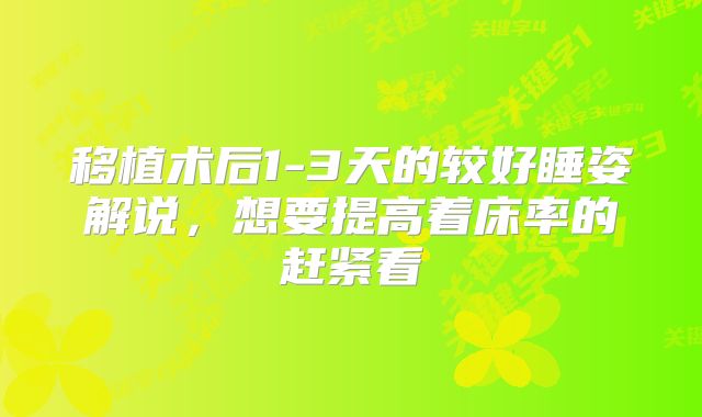 移植术后1-3天的较好睡姿解说,想要提高着床率的赶紧看
