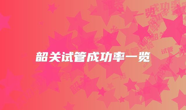 韶关试管成功率一览