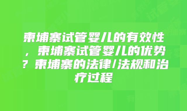 柬埔寨试管婴儿的有效性，柬埔寨试管婴儿的优势？柬埔寨的法律/法规和治疗过程