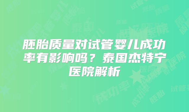 胚胎质量对试管婴儿成功率有影响吗？泰国杰特宁医院解析