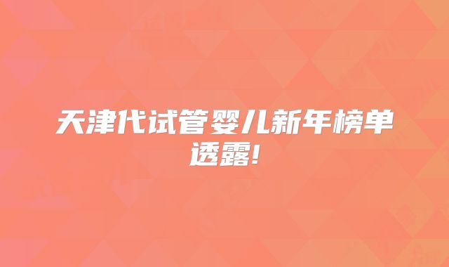 天津代试管婴儿新年榜单透露!
