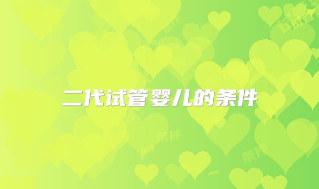 二代试管婴儿的条件